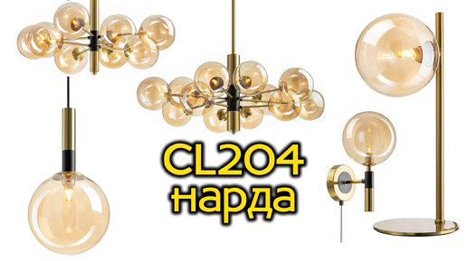 Citilux Нарда CL204 с тонированными плафонами