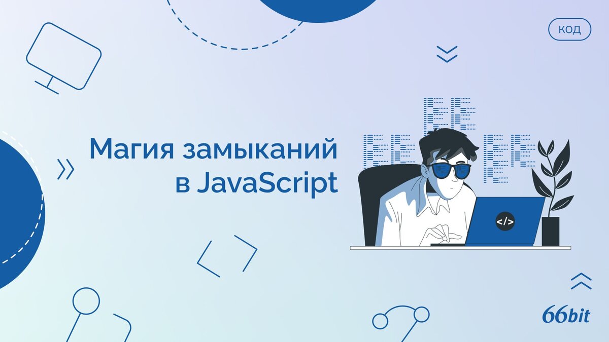 Магия замыканий в JavaScript | 66 Бит | Дзен