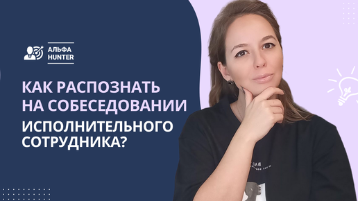 Как распознать на собеседовании исполнительного сотрудника?