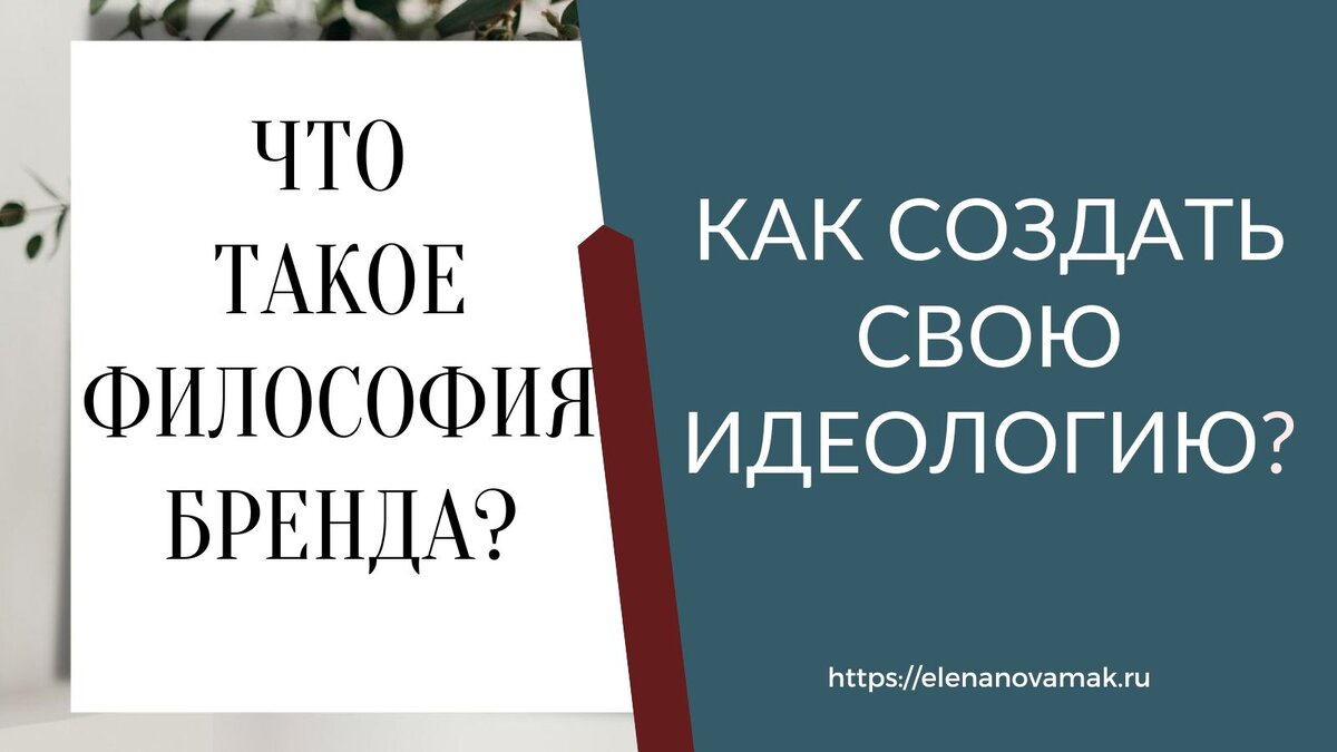 Что такое философия бренда | Елена Новамак | Бренд-стратег, коуч-трекер  предпринимателей | Дзен