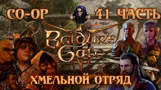 Baldur's Gate 3 ➵ Сложность ТАКТИКА ➵ Часть 41 ➵ Прохождение ➵ Хмельной Отряд