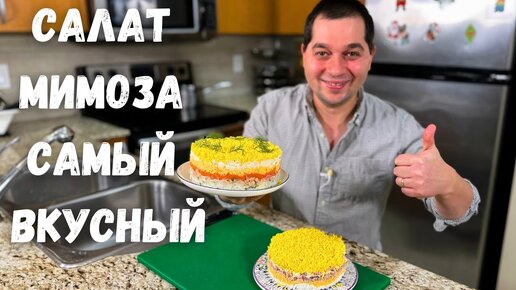 Салат «Мимоза со сливочным маслом»