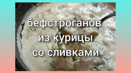 Готовим бефстроганов из курицы