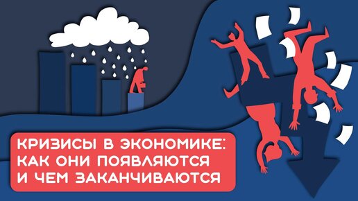 Кризисы в экономике: как они появляются и чем заканчиваются