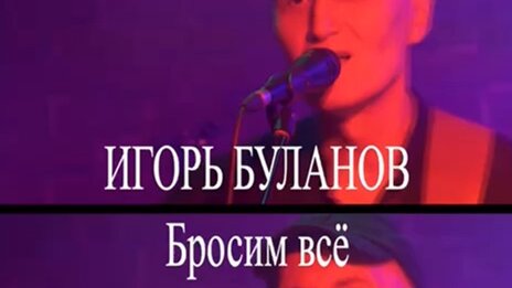 Игорь Буланов | Певец, автор песен, композитор | Песня от Игоря ...