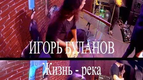 Игорь Буланов | Певец, автор песен, композитор | Жизнь - река -- Игорь ...