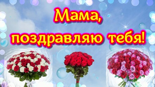 Нежные поздравления с днем рождения маме