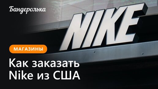 Как заказать Nike из США: инструкция