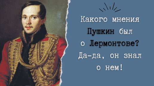 Какого мнения Пушкин был о Лермонтове? Да-да, он знал о нем!