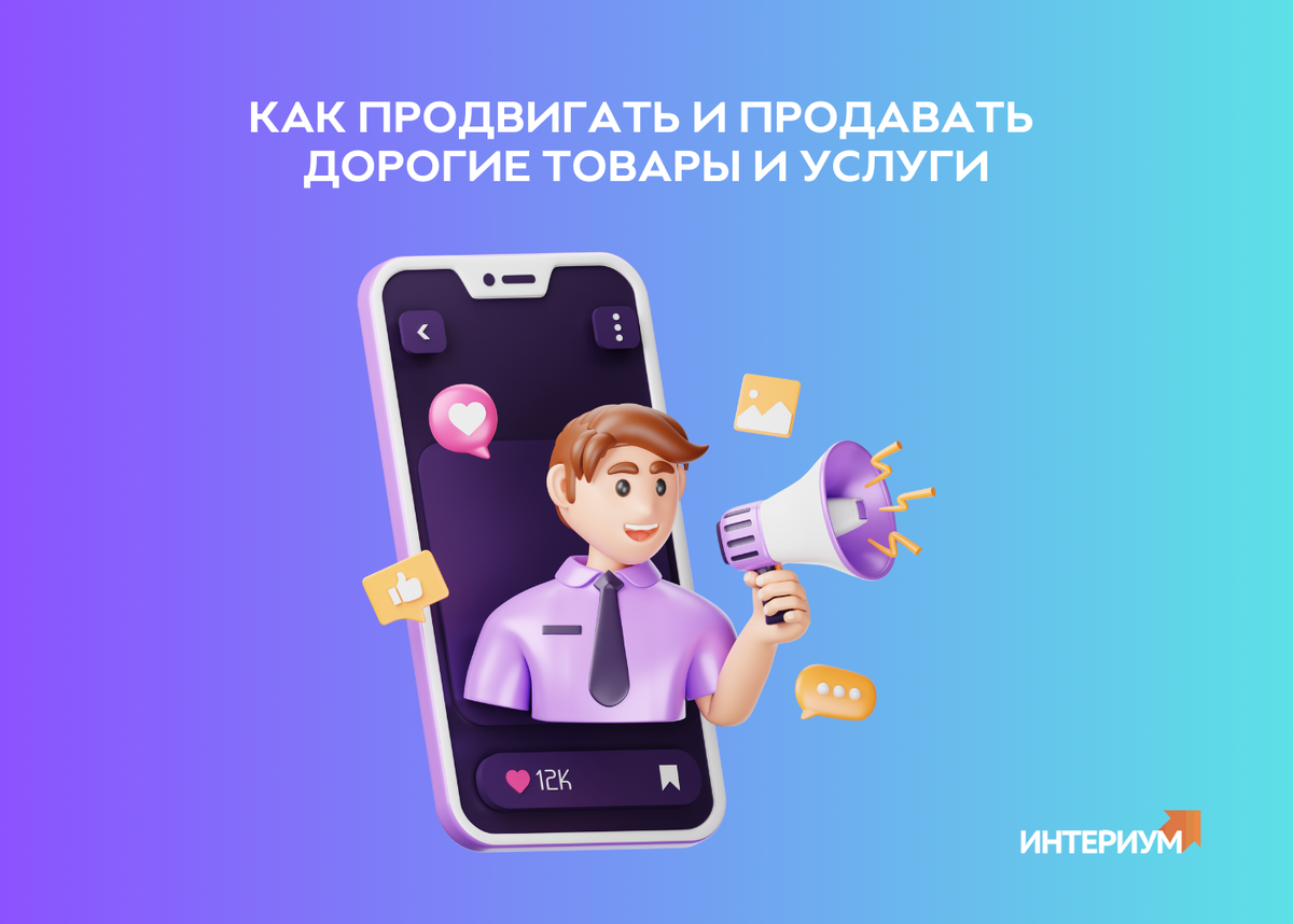 Как продвигать и продавать дорогие товары и услуги | Айта Лузгина | Дзен