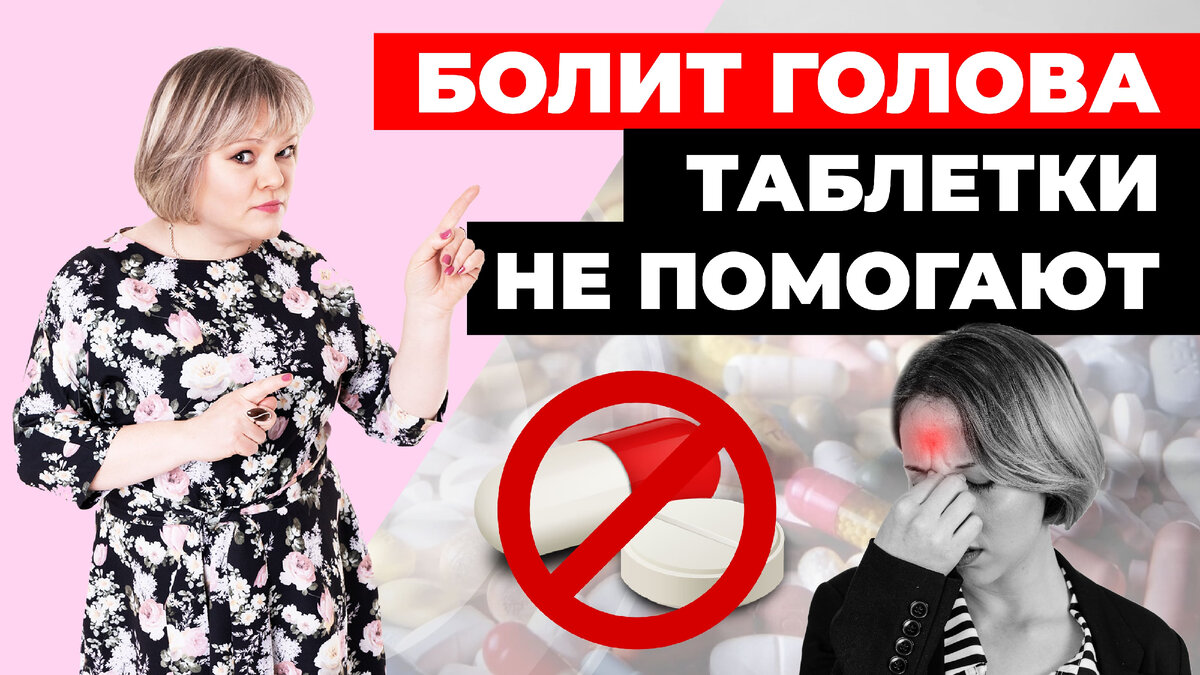 Как убрать головную боль без таблеток? | Психосоматика от А до Я | Дзен