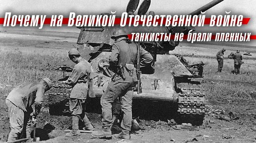 Почему на Великой Отечественной войне танкисты не брали пленных