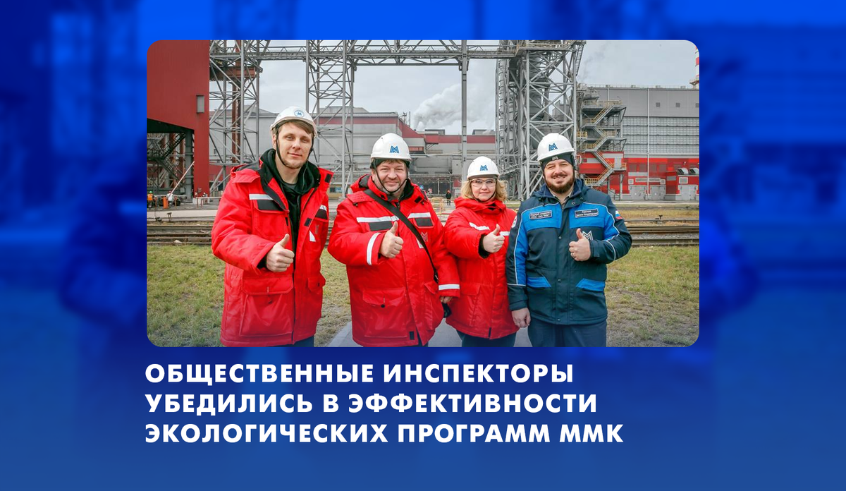 ОБЩЕСТВЕННЫЕ ИНСПЕКТОРЫ УБЕДИЛИСЬ В ЭФФЕКТИВНОСТИ ЭКОЛОГИЧЕСКИХ ПРОГРАММ ММК