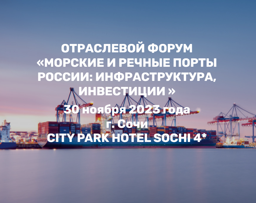 АО «Научно-производственное предприятие «Уником-Сервис» примет участие в  отраслевом Форуме «Морские и речные порты России» 30 ноября в Сочи | НПП  