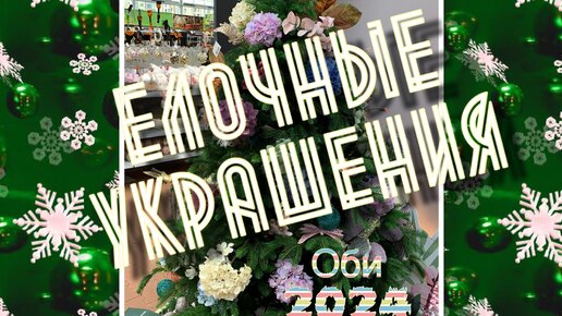 ЕЛОЧНЫЕ ИГРУШКИ (УКРАШЕНИЯ) 2024 в ОБИ! Большой выбор новогодней красоты. Кто сказал, что ОБИ сдулся?!