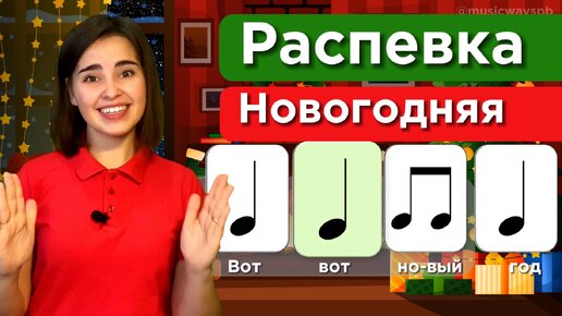 РАСПЕВКА ДЕТСКАЯ. 