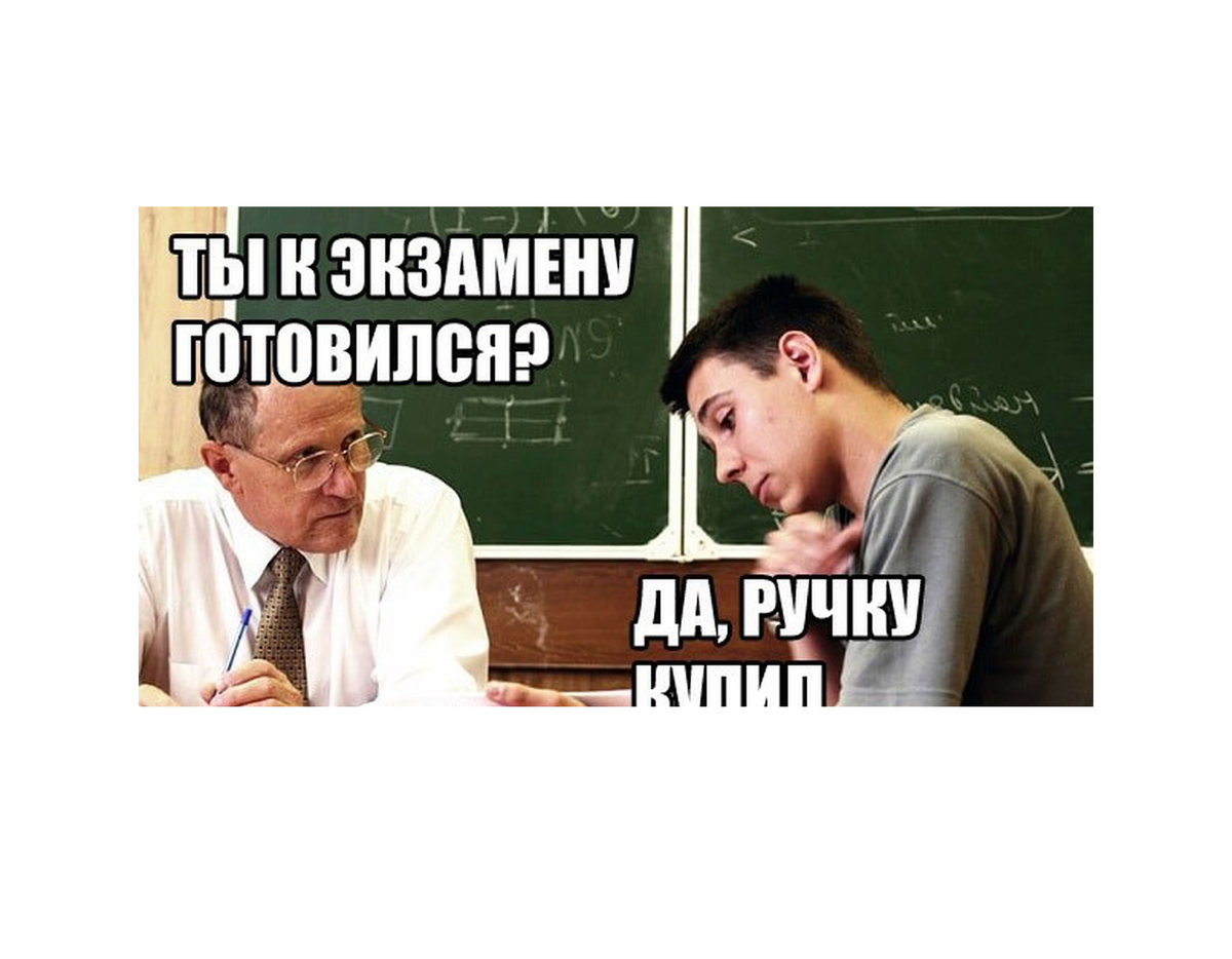 Как завалить экзамен