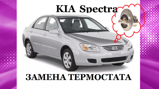 РЕМОНТ ПРИБОРНОЙ ПАНЕЛИ KIA SPECTRA