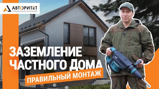 Заземление в частном доме. Правильный монтаж