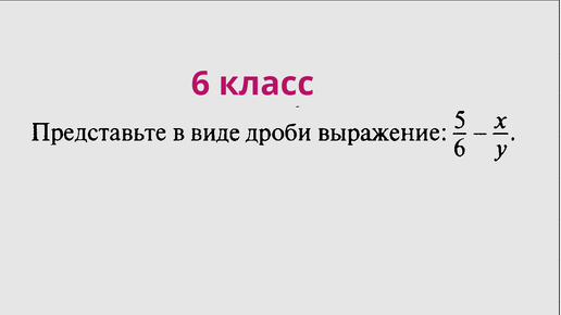 представить выражение в виде дроби 8 класс | Дзен