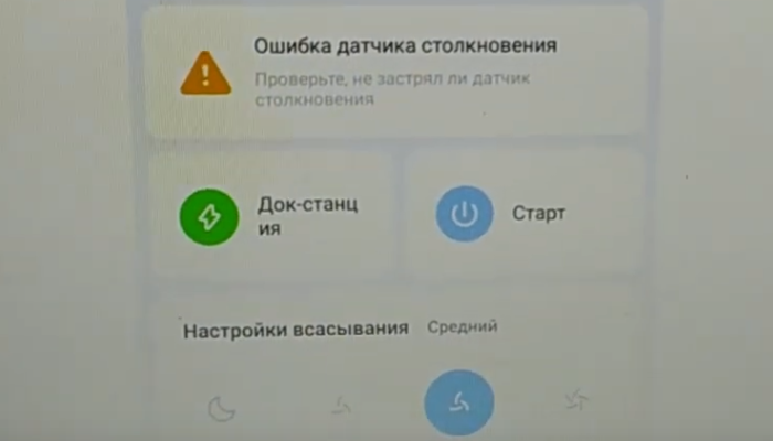 Фото 2. Так выглядит ошибка датчика столкновения в мобильном приложении