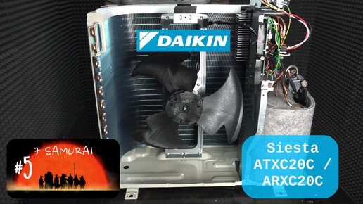 (Семь самураев #5) Обзор кондиционера Daikin ATXC20C / ARXC20C Siesta