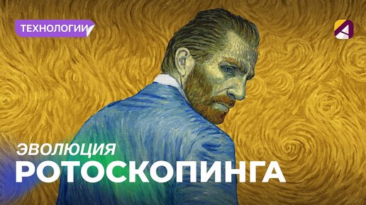 От рисованной анимации до нейросетей: история ротоскопа