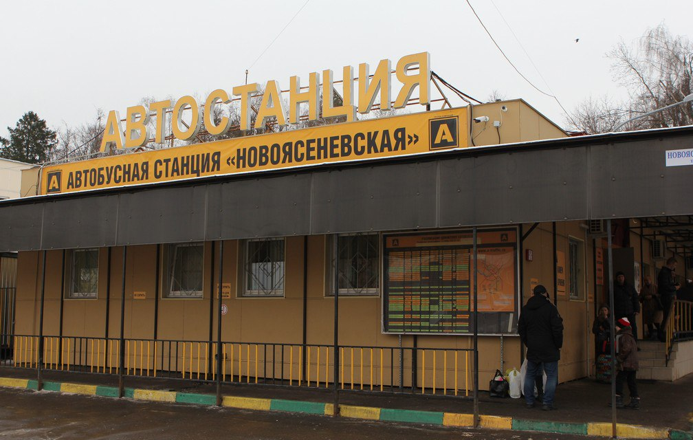 Автовокзал москвы сайт. Московская автостанция Новоясеневская. Станция Новоясеневская автовокзал Москва. Автостанция "Новоясеневская" (ул. Новоясеневский тупик, 4). АС Новоясеневская, ул.Новоясеневский тупик, 4.