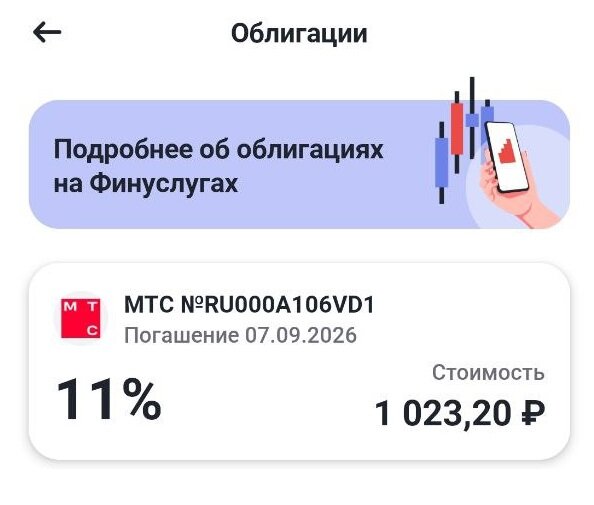 Облигации МТС на платформе ФинУслуги