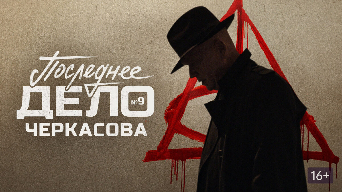 Постер сериала «Мосгаз. Последнее дело Черкасова»