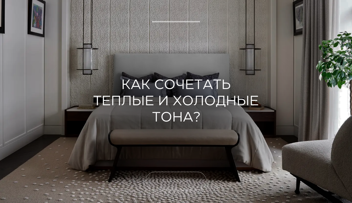 Холодные и теплые оттенки: какие выбрать для интерьера?