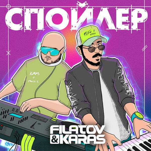     Filatov & Karas сделали «Спойлер» лучшего мира