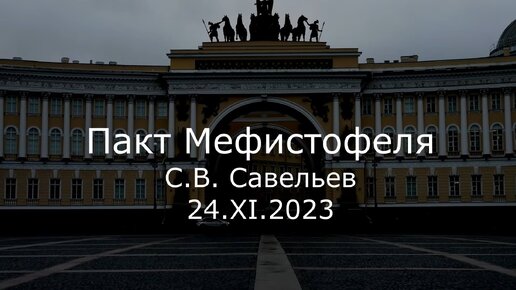 С.В. Савельев. Пакт Мефистофеля - [20231124]