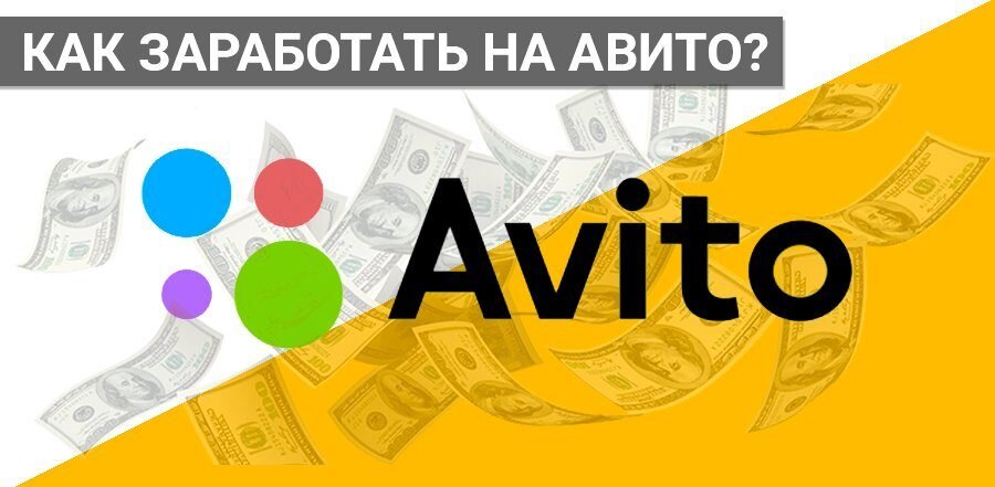 Авито не только доска объявлений, но и инструмент для заработка