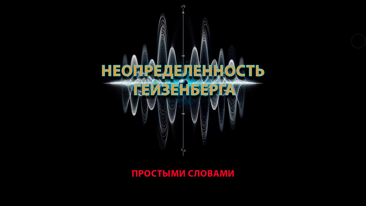 Виртуальные частицы и неопределенность Гейзенберга: путешествие в сердце  квантовой физики | Craft Journal | Дзен