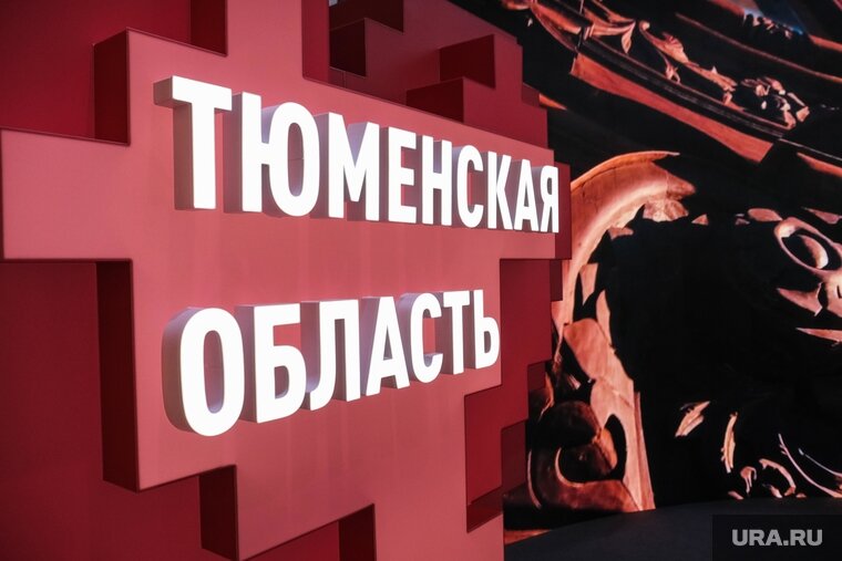    Тюменская область удостоилась отдельного дня на выставке