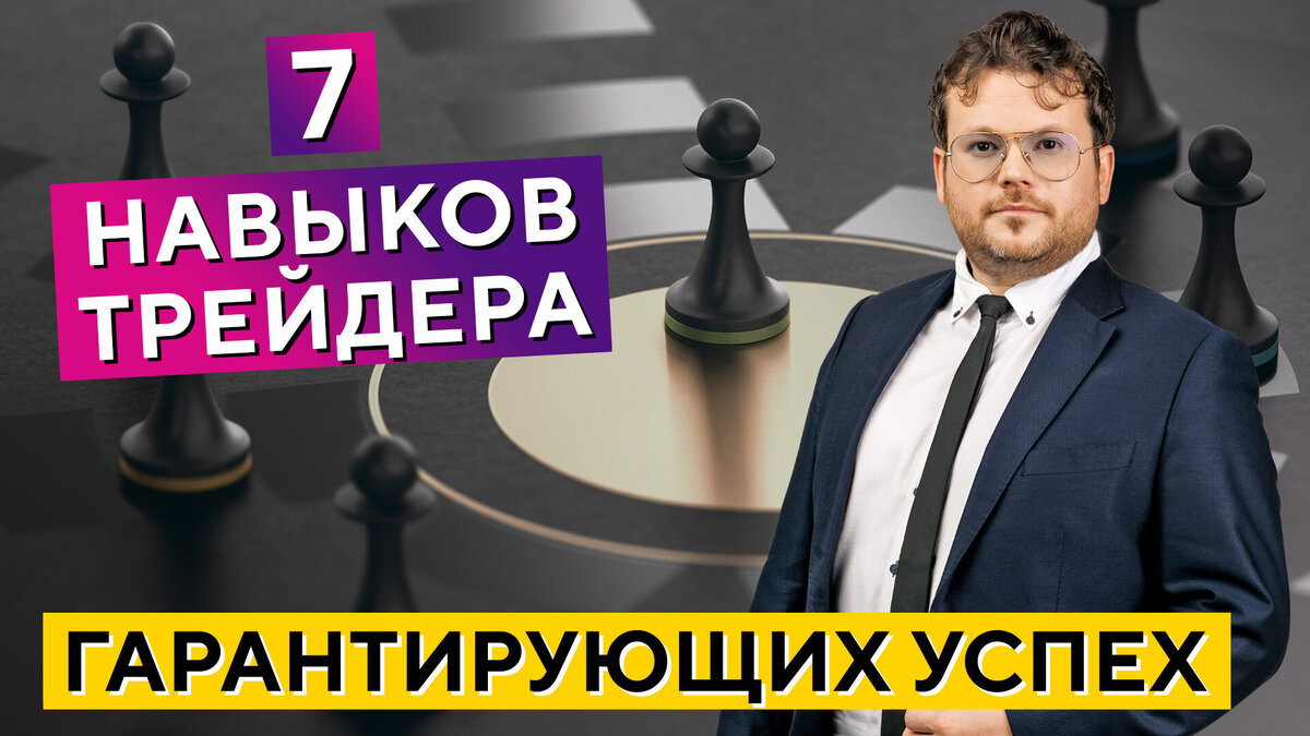 Рыночный путь №1! 7 навыков трейдера, Денис Стукалин | XELIUS | Дзен