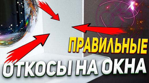 Как сделать правильные ОТКОСЫ? Откосы на окна своими руками - #4 Ремонт квартиры от А до Я.