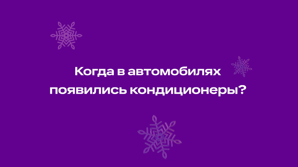 Когда в автомобилях появились кондиционеры? | Ситимобил | Дзен