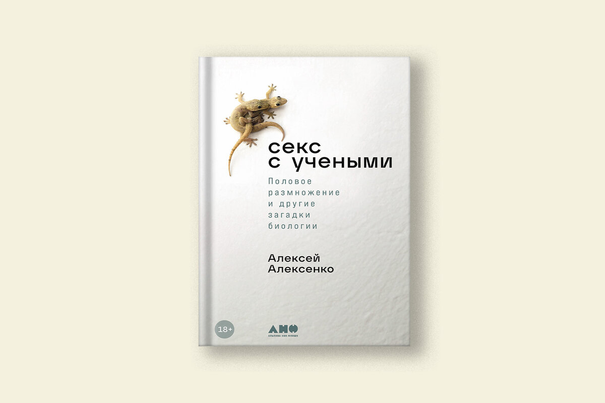 Отрывок из книги Алексея Алексенко о половом размножении и других загадках  биологии | Сноб | Дзен