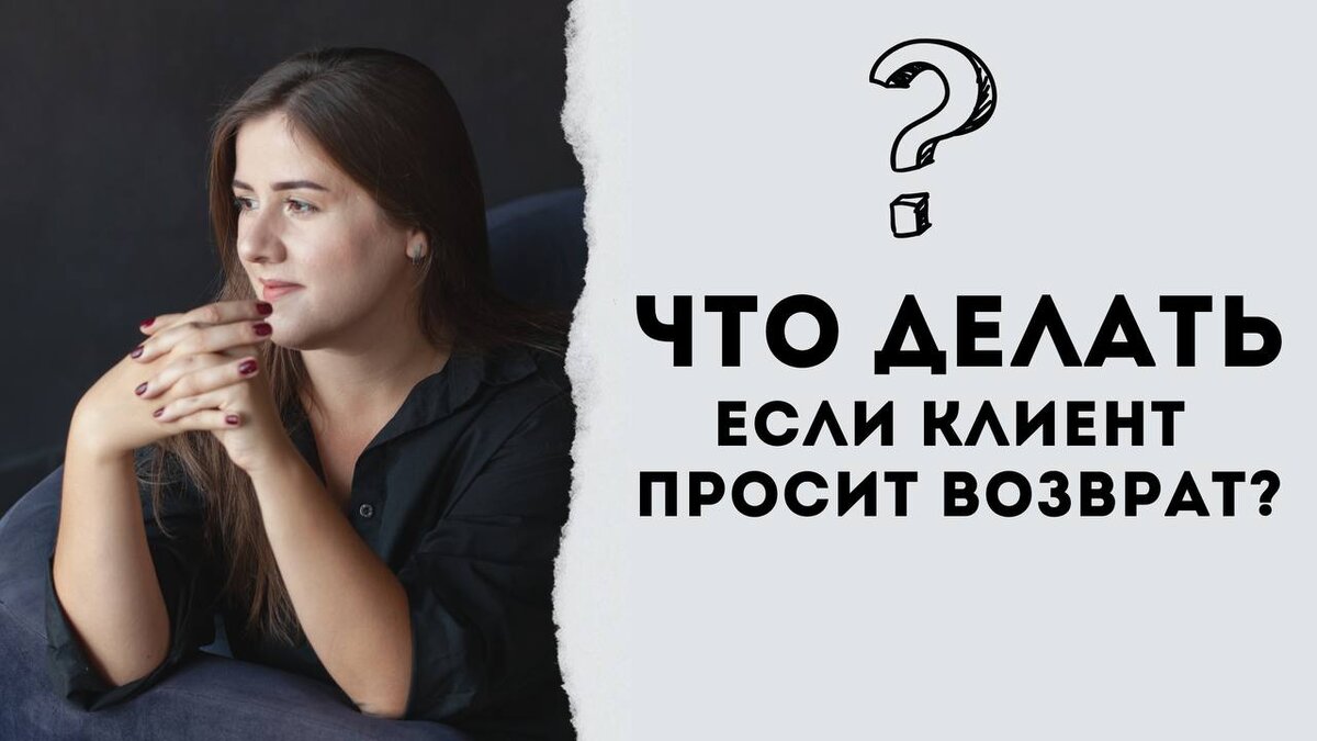 Что делать если клиент просит возврат? | Юлия Веде - юрист для онлайн ...