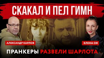 Скакал и пел гимн. Пранкеры развели Шарлота | Елена Оя и Александр Карлов