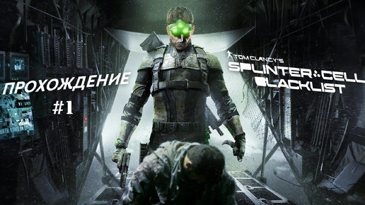 Прохождение Splinter Cell Blacklist часть 1