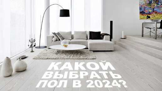 Обзор напольных покрытий 2024 Правильный выбор