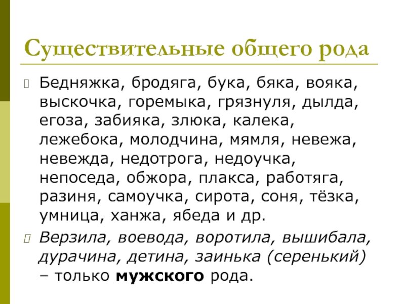 Существительное общего рода является. Имена существительные общего рода. Примеры существительных общего рода. Род имен существительных общий род. Имена существительные общего рода таблица.