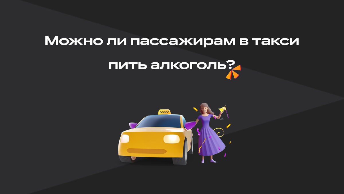 можно ли пить в такси