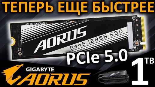 Теперь еще быстрее - PCIe 5.0 SSD AORUS Gen5 12000 1TB (AG512K1TB)