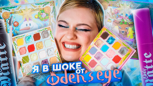 ВАУ! НОВИНКИ КОСМЕТИКИ и НОВОГОДНИЙ МАКИЯЖ: Beauty Bomb и ПАЛЕТКИ ТЕНЕЙ Oden's Eye