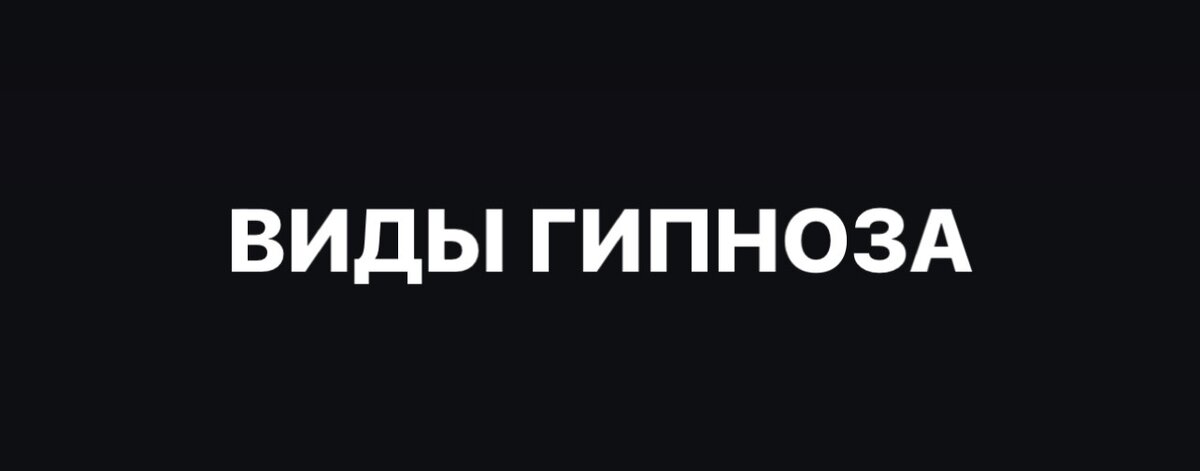 Трансовое состояние: контакт с бессознательным и как с ним работать