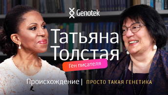 Татьяна Толстая. Происхождение // Просто такая генетика с Еленой Хангой